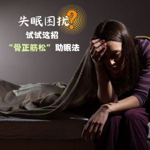 改善失眠