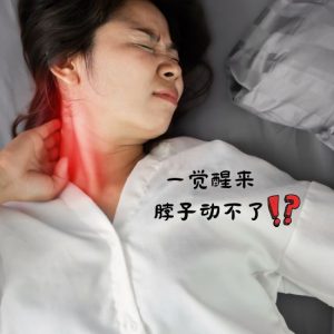 落枕
