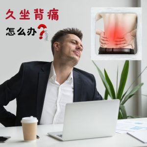 久坐背痛