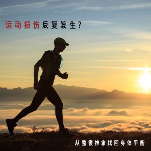 整復推拿，运动损伤